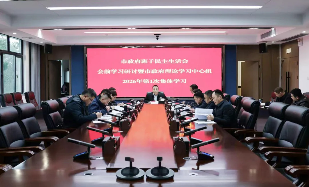李军林主持召开市政府班子民主生活会会前学习研讨暨市政府理论学习中心组2026年第一次集体学习