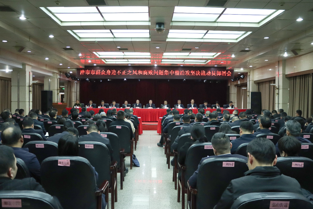 我市召开群众身边不正之风和腐败问题集中整治攻坚决战动员部署会