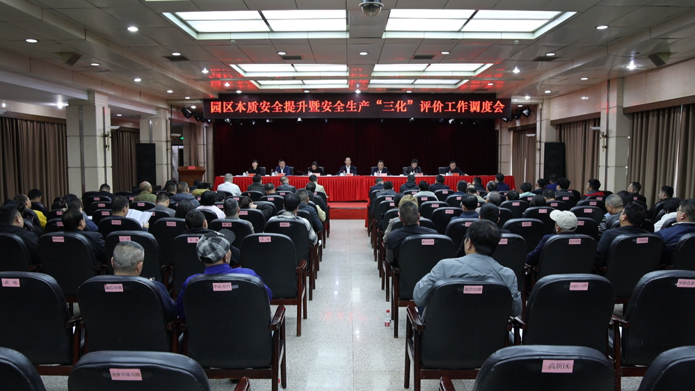 我市召开园区本质安全提升暨安全生产“三化”评价工作调度会