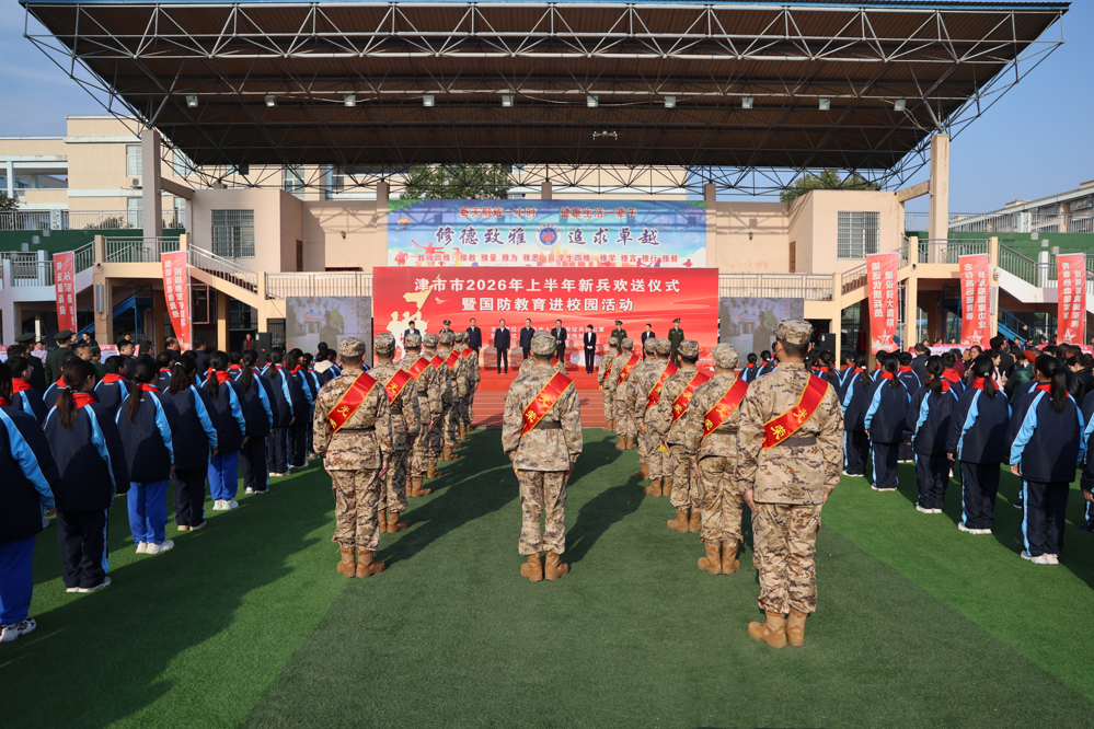 津市举行2026年上半年新兵欢送仪式暨国防教育进校园活动