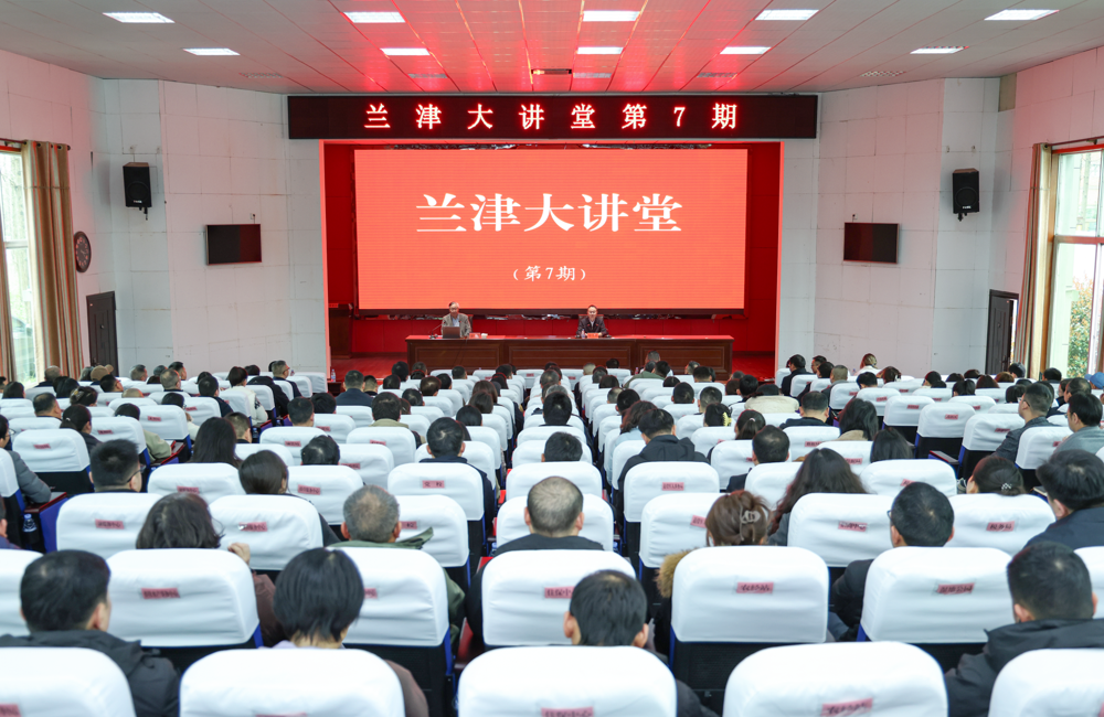 我市举行第7期兰津大讲堂