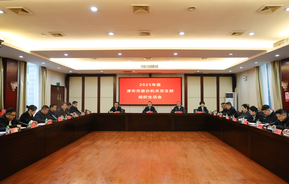 津市市委办公室机关党支部2025年度组织生活会暨民主评议党员会议召开