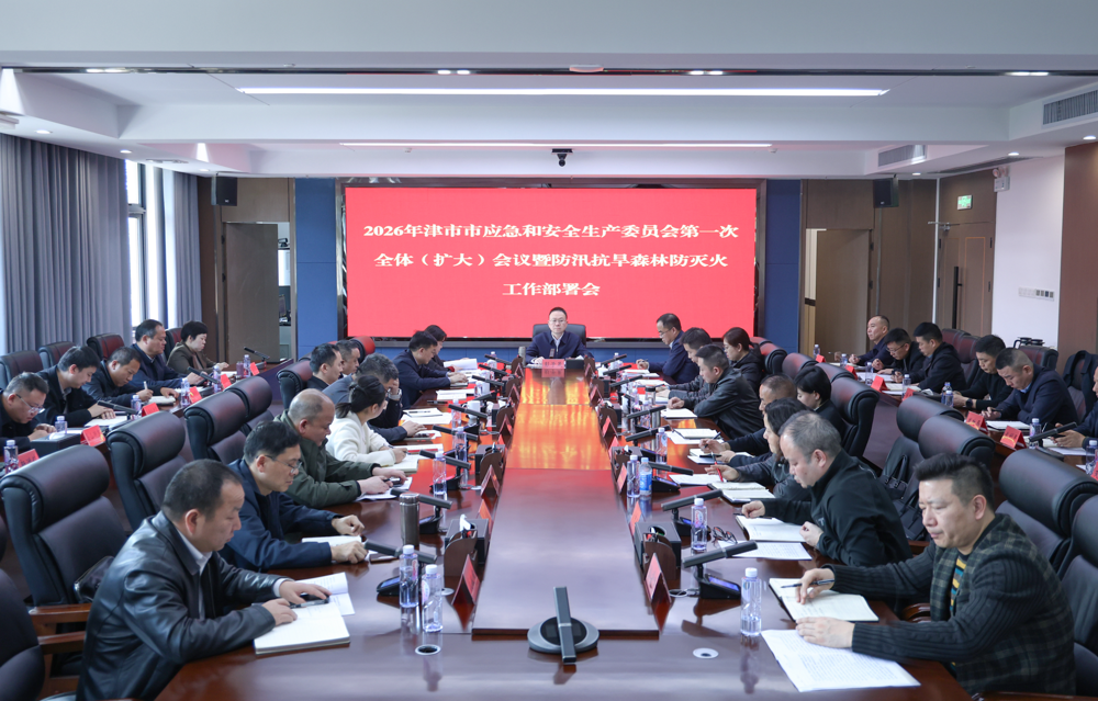 彭子晟主持召开2026年全市应急和安全生产委员会第一次全体（扩大）会议