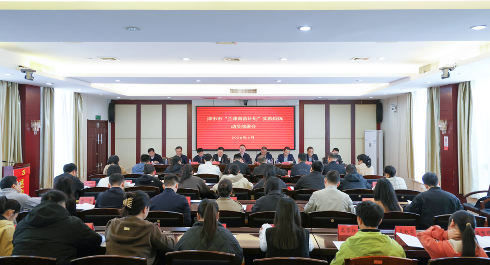 彭子晟主持召开津市市“兰津青苗计划”实践锻炼动员部署会