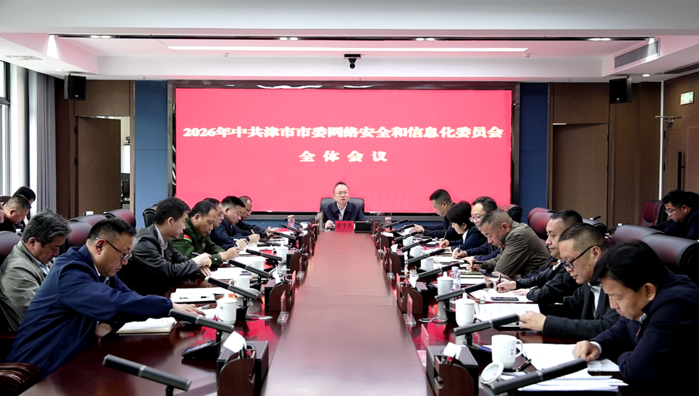 津市市2026年宣传思想文化工作、市委网络安全和信息化委员会全体会议召开