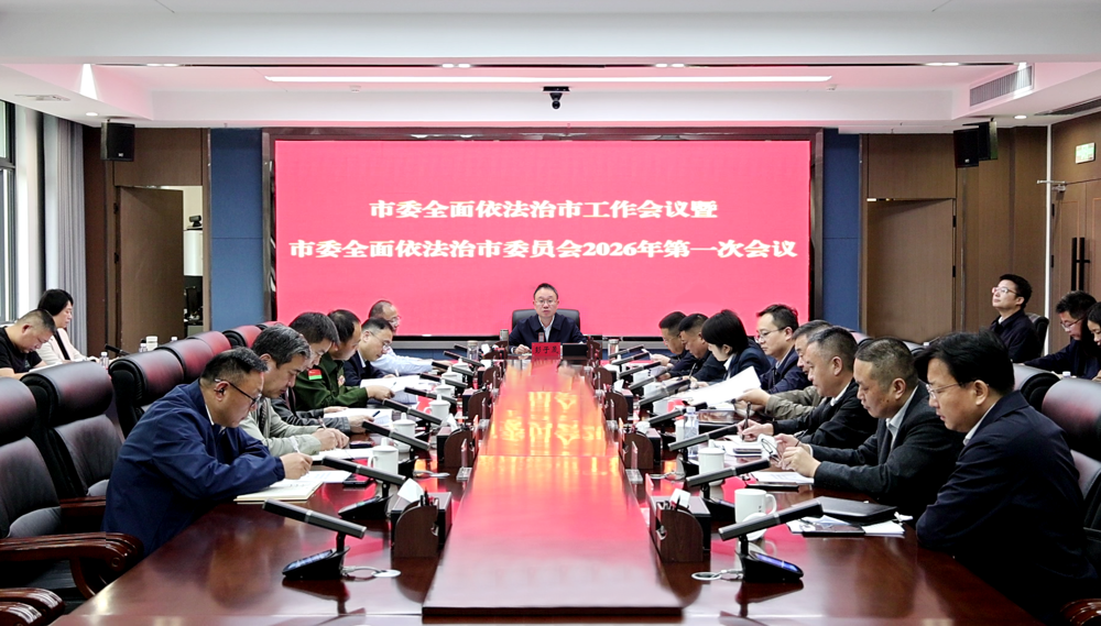 彭子晟主持召开津市市委全面依法治市工作会议暨市委全面依法治市委员会2026年第一次会议