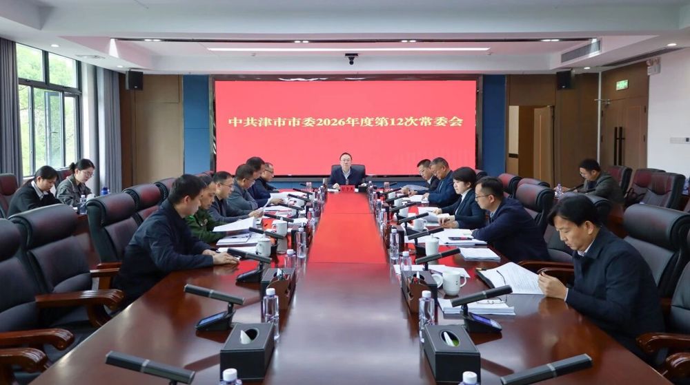 彭子晟主持召开中共津市市委2026年度第12次常委会会议