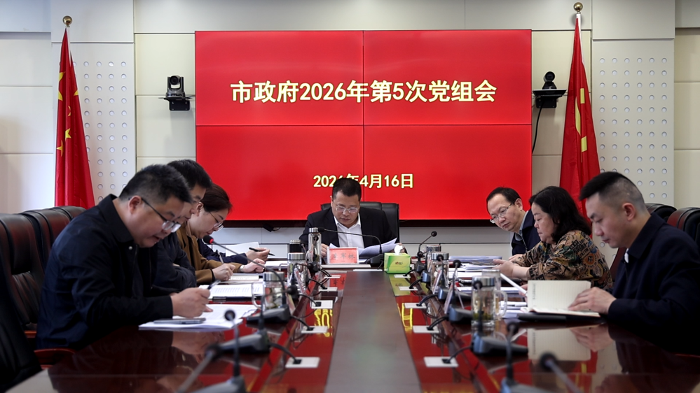 市政府2026年第5次党组会议召开