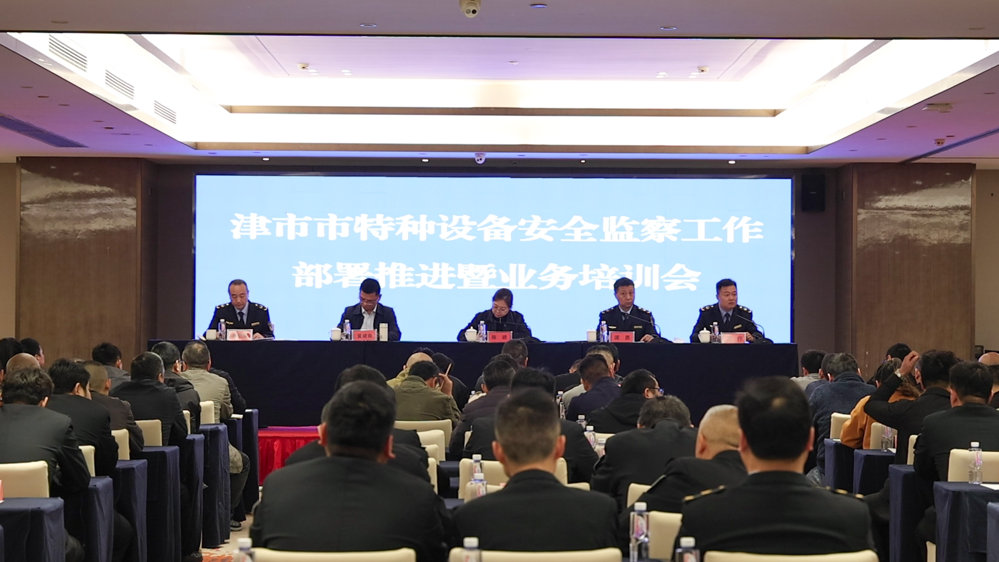 我市召开特种设备安全监察工作部署推进暨业务培训会议