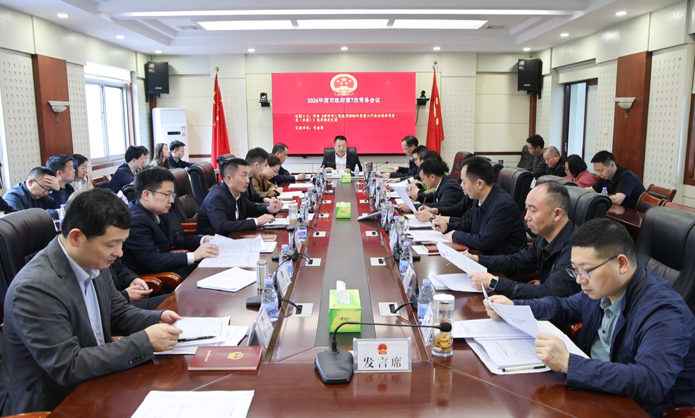 李军林主持召开2026年度市政府第7次常务会议
