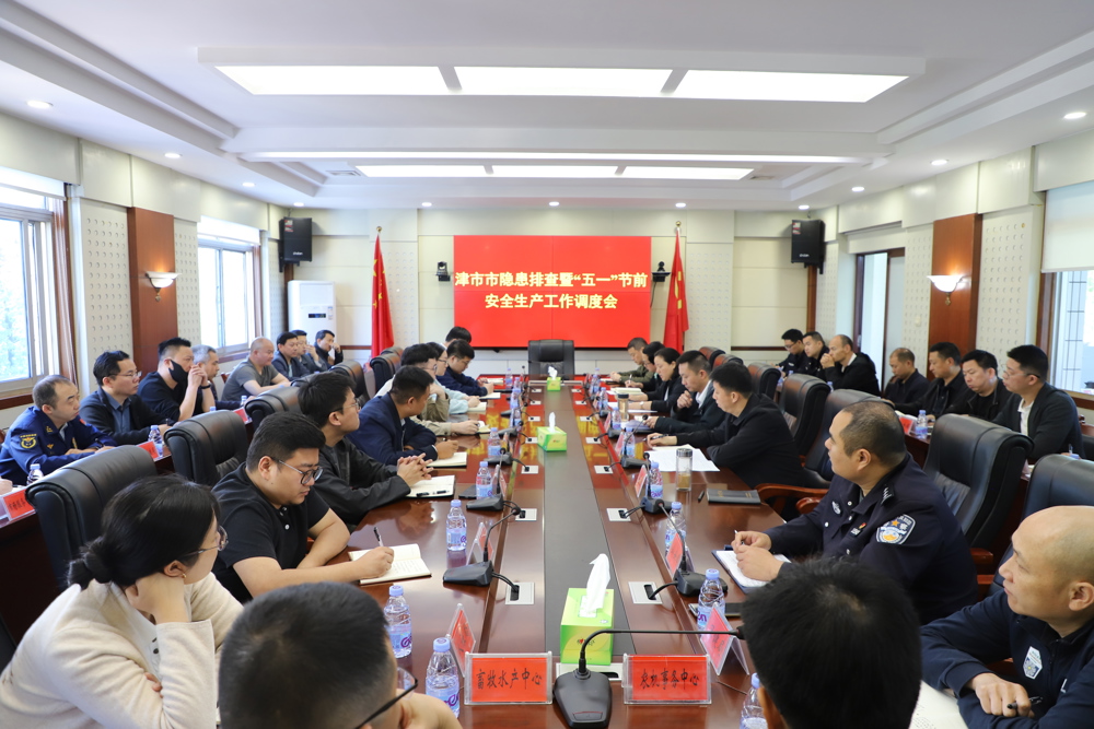 我市召开隐患排查暨“五一”节前安全生产工作调度会