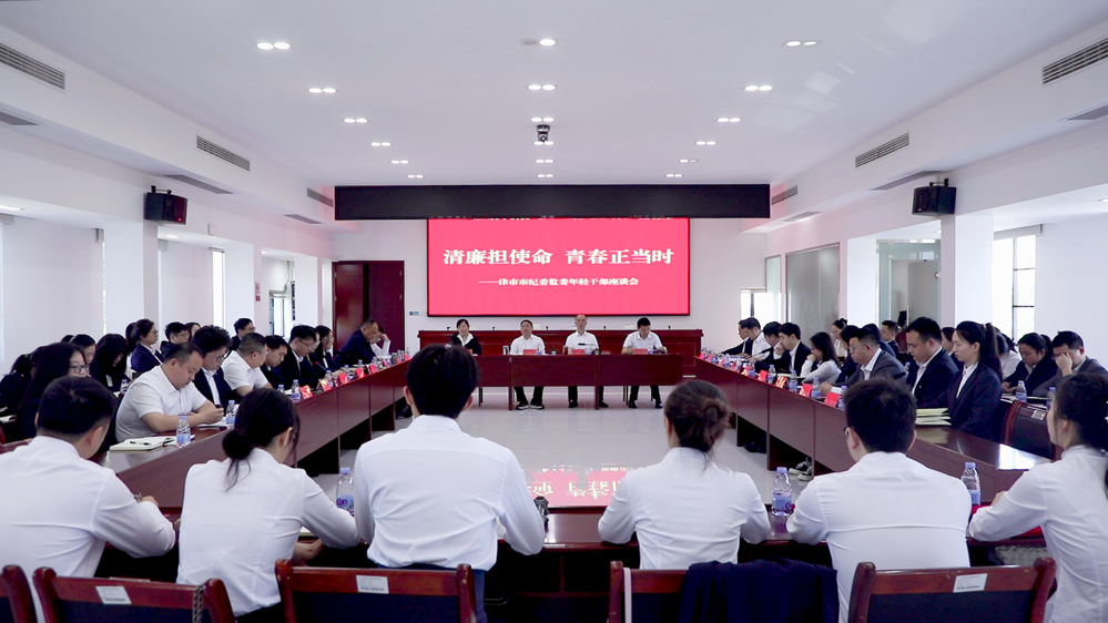 市纪委监委召开“清廉担使命，青春正当时”年轻干部座谈会