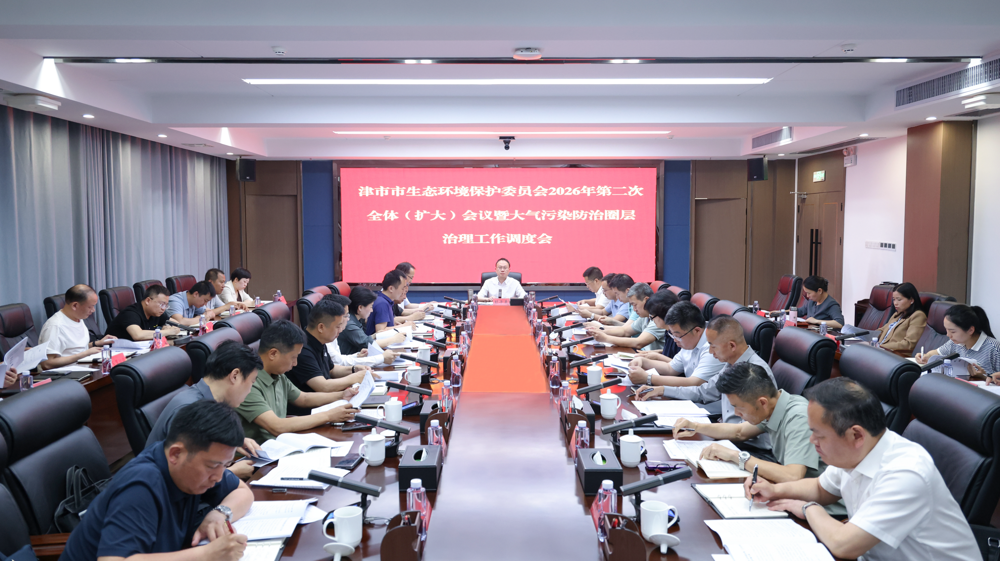津市市召开生态环境保护委员会2026年第二次全体（扩大）会议暨大气污染防治圈层治理工作调度会