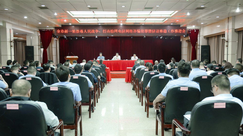 我市召开新一轮禁毒人民战争、打击治理电信网络诈骗犯罪暨信访维稳工作推进会