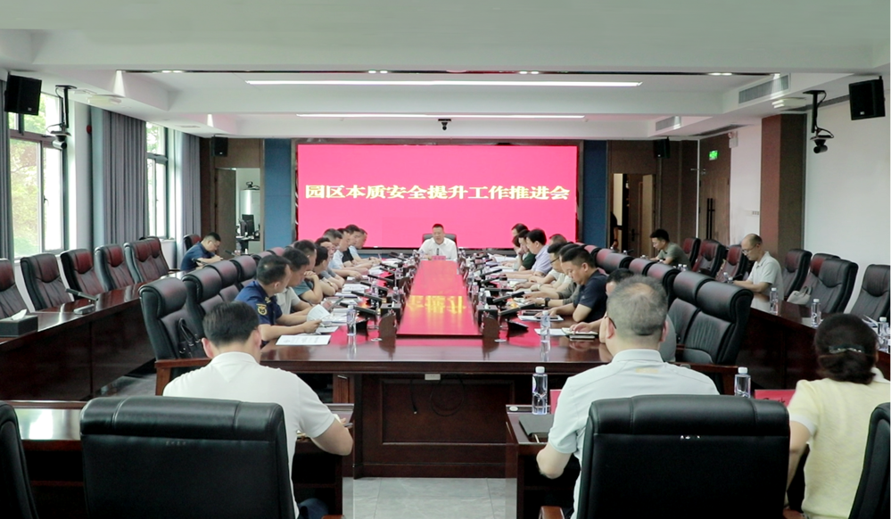 我市召开园区本质安全提升工作推进会