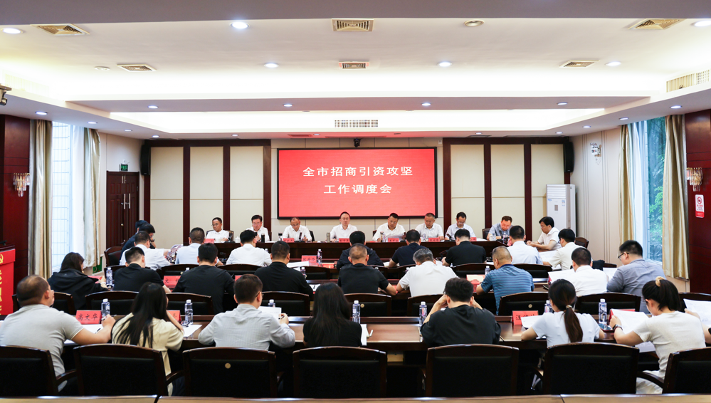 全市招商引资攻坚工作调度会召开