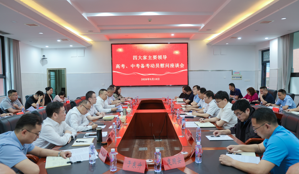 我市召开高考、中考备考动员慰问座谈会