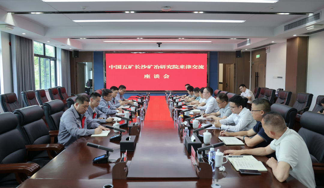 中国五矿长沙矿冶研究院来津交流座谈