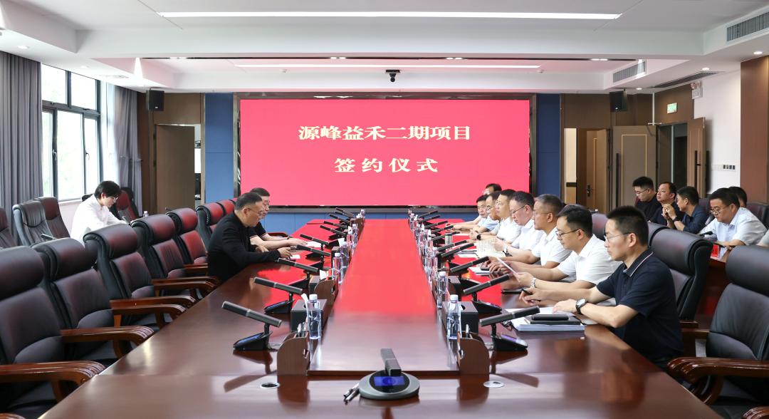 我市举行源峰益禾二期项目签约仪式