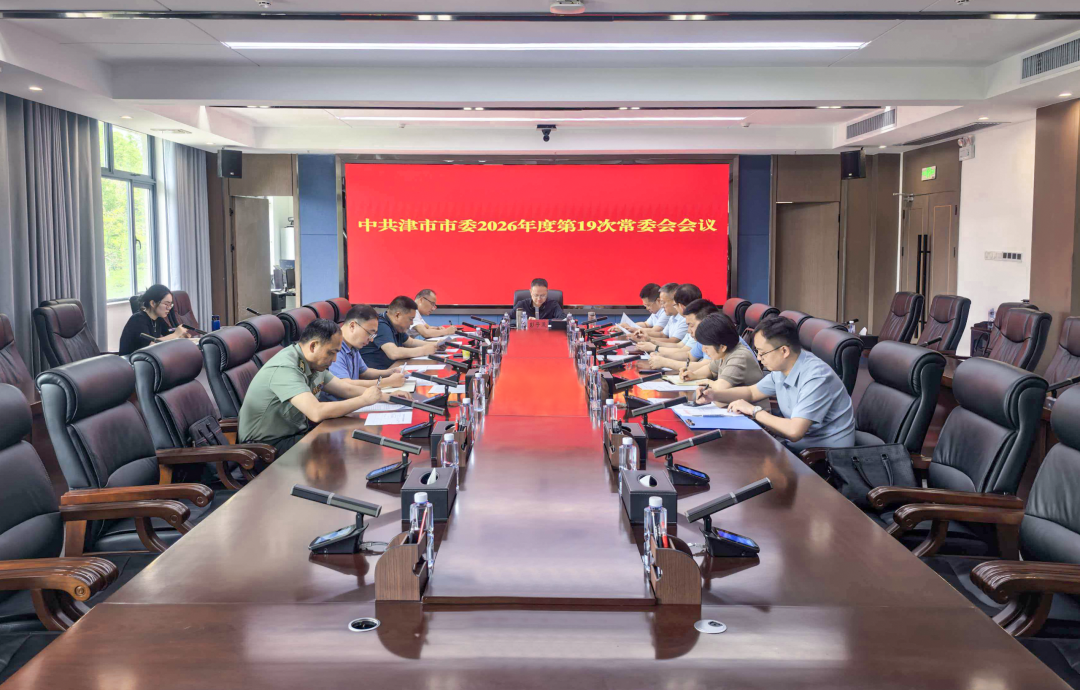 彭子晟主持召开中共津市市委2026年第19次常委会会议