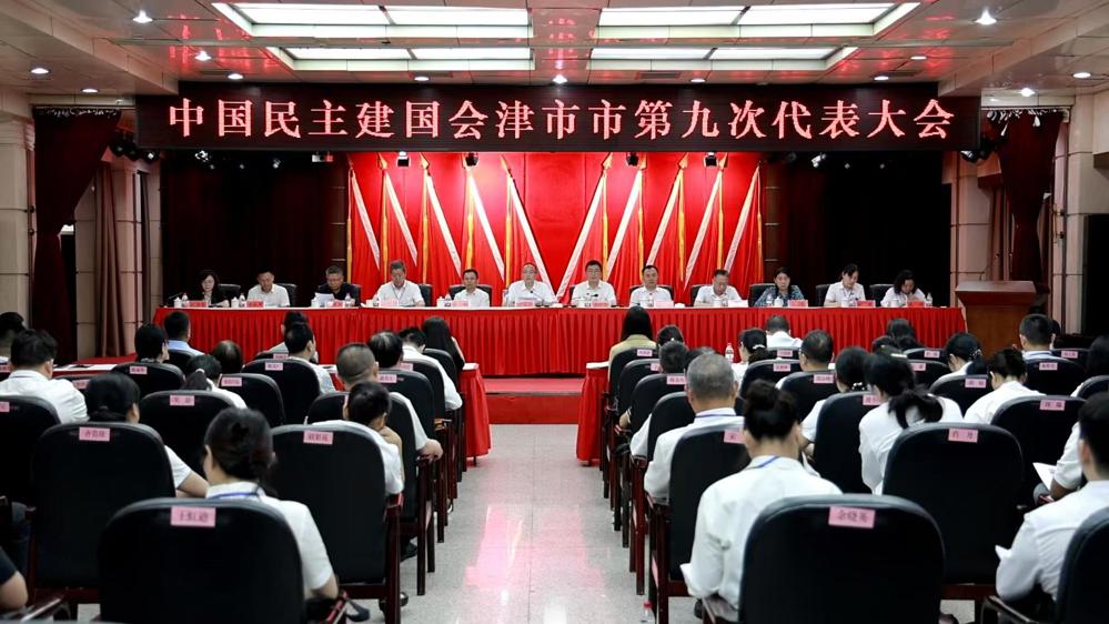 民建津市市第九次代表大会召开