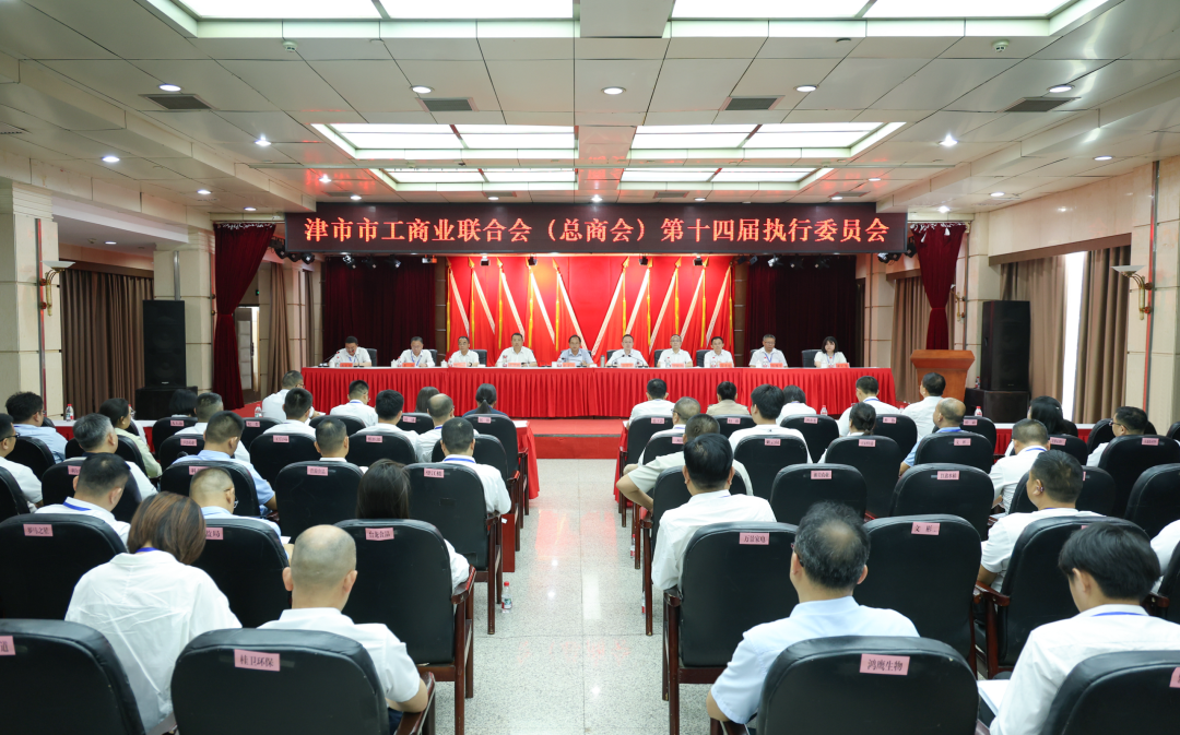 津市市工商业联合会（总商会）第十四次会员代表大会胜利闭幕