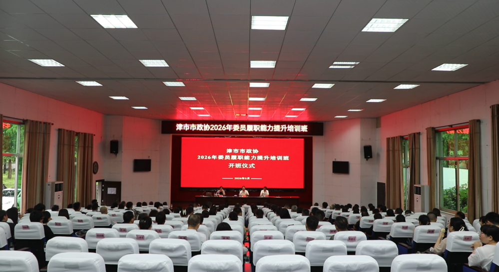 津市市政协2026年委员履职能力提升培训班开班
