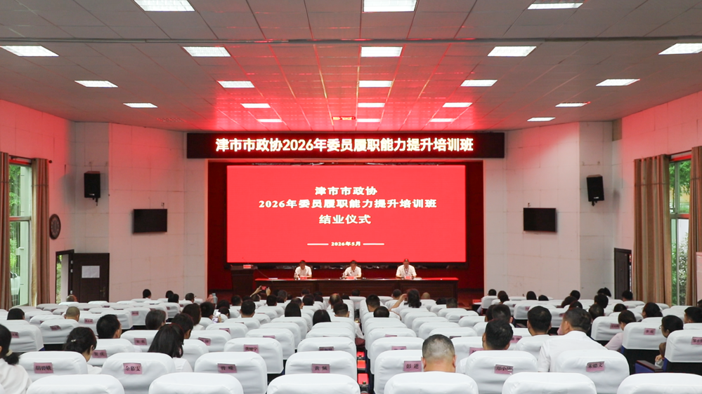 市政协2026年委员履职能力提升培训班结业