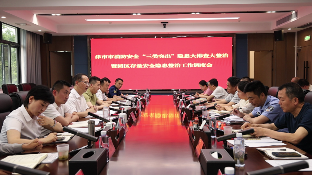 我市召开消防安全“三类突出”隐患大排查大整治暨园区存量安全隐患整治工作调度会