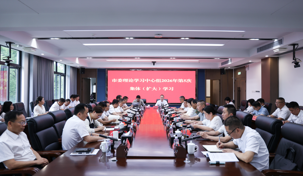 市委理论学习中心组举行2026年第5次集体（扩大）学习