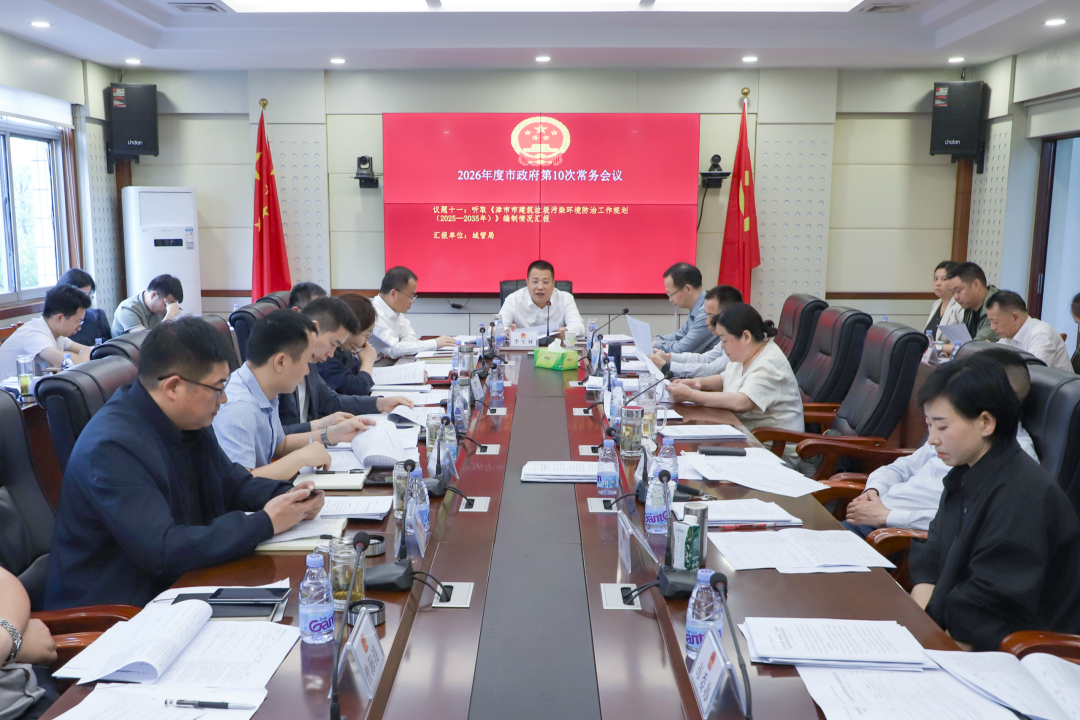 2026年度市政府第10次常务会议召开