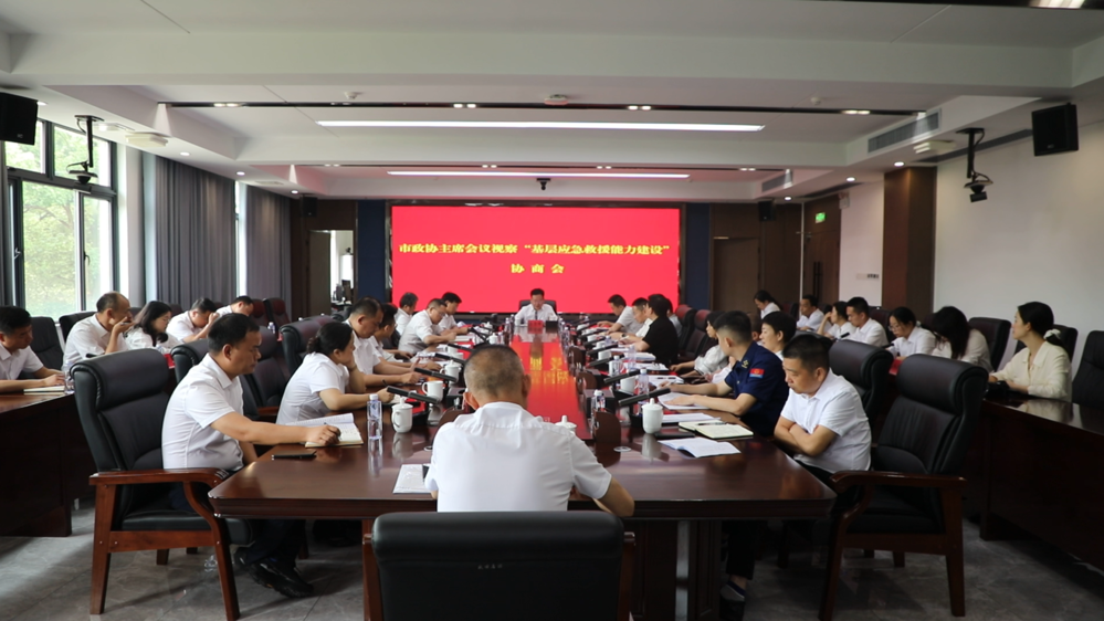 市政协主席会议视察全市“基层应急救援能力建设”工作