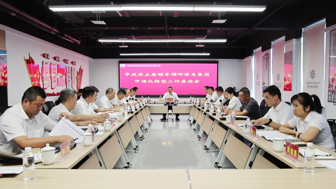 我市召开津发集团市场化转型工作座谈会