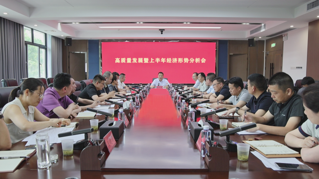 李军林主持召开高质量发展暨上半年经济形势分析会