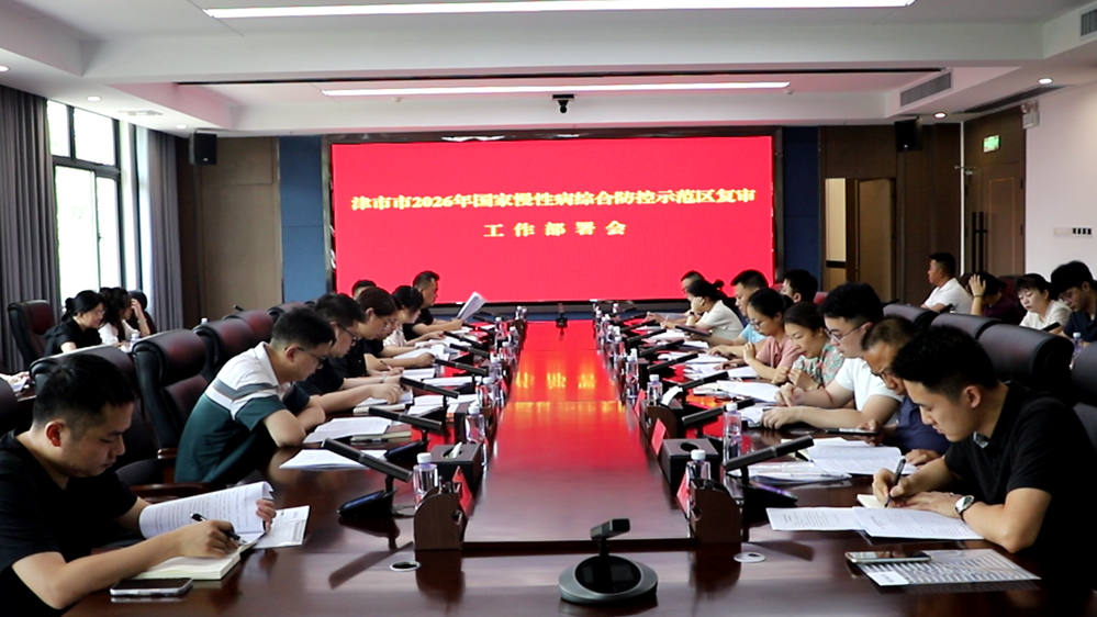 我市召开2026年国家慢性病综合防控示范区复审工作部署会
