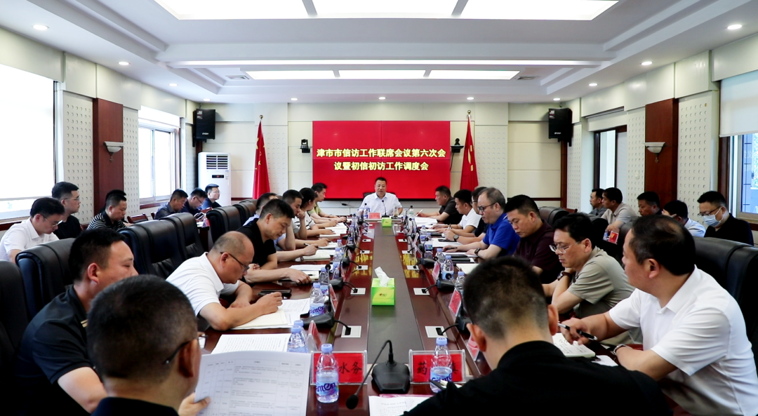 津市市信访工作联席会议第六次会议暨初信初访专题调度会召开