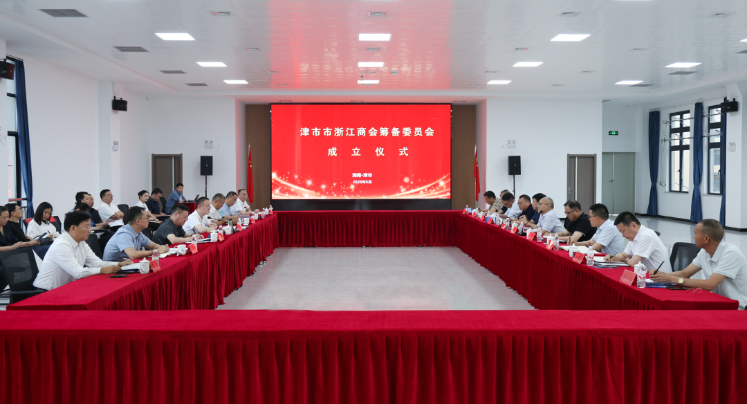 津市市浙江商会筹备委员会成立