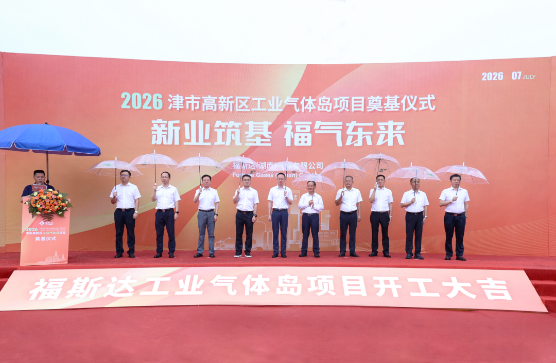福斯达工业气体岛项目奠基仪式举行
