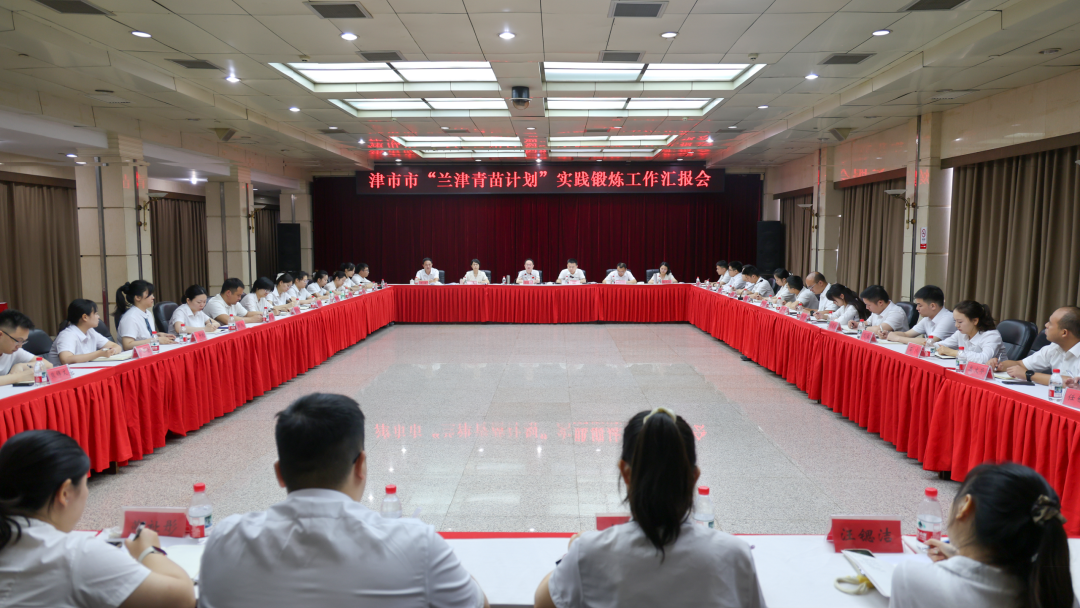 津市市“兰津青苗计划”实践锻炼工作汇报会召开