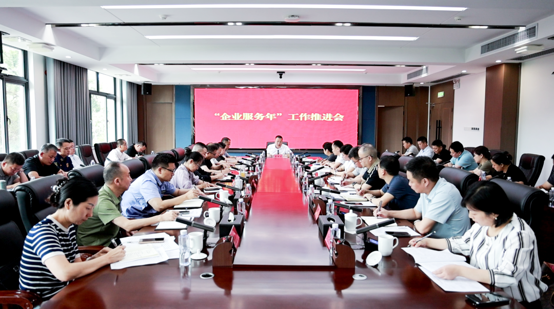 我市召开“企业服务年”工作推进会