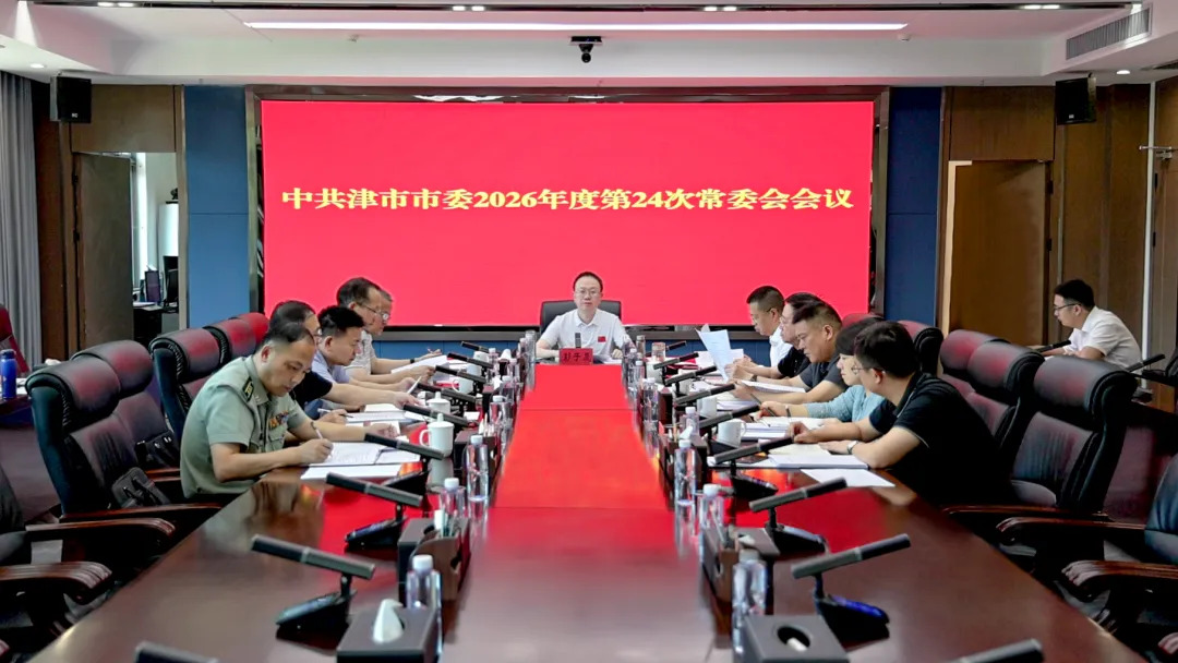 彭子晟主持召开中共津市市委2026年度第24次常委会会议