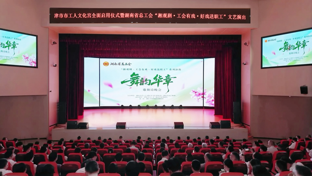 湖南省总工会“湘观剧·工会有戏·好戏送职工”文艺演出活动举行