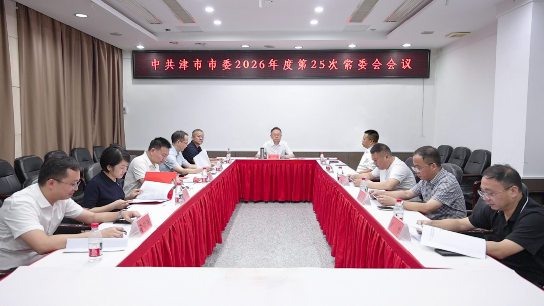 中共津市市委2026年度第25次常委会会议召开