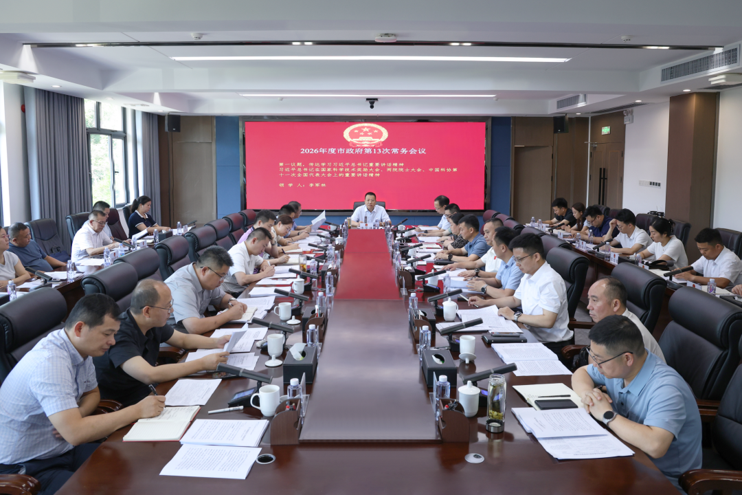 李军林主持召开2026年度市政府第13次常务会议