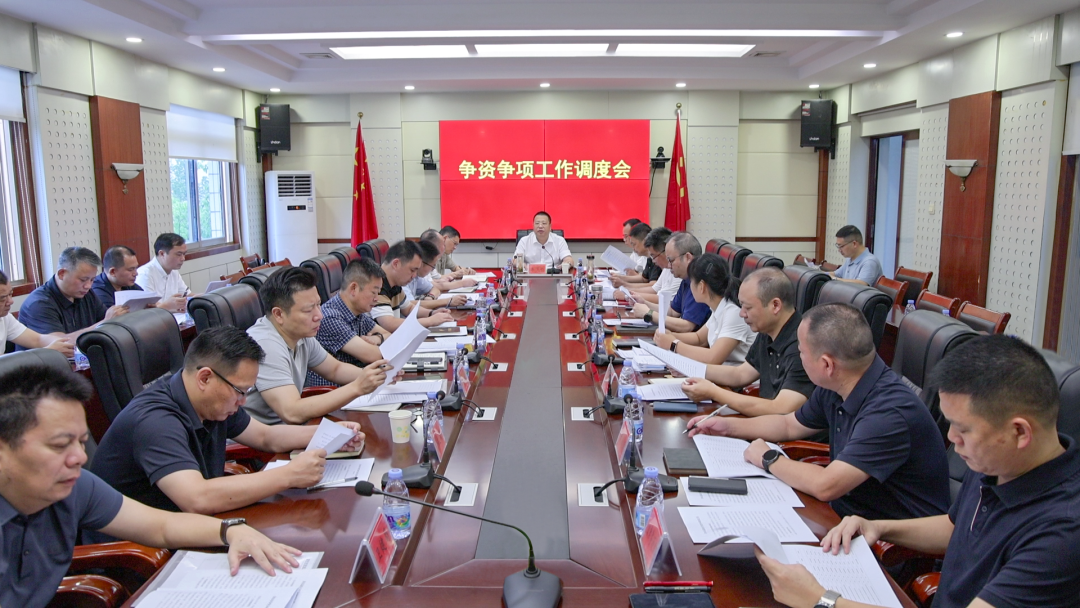 我市召开争资争项工作调度会