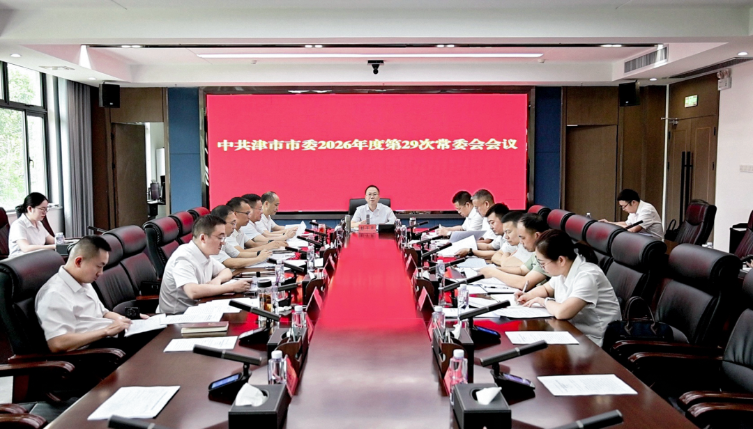 中共津市市委2026年度第29次常委会会议召开