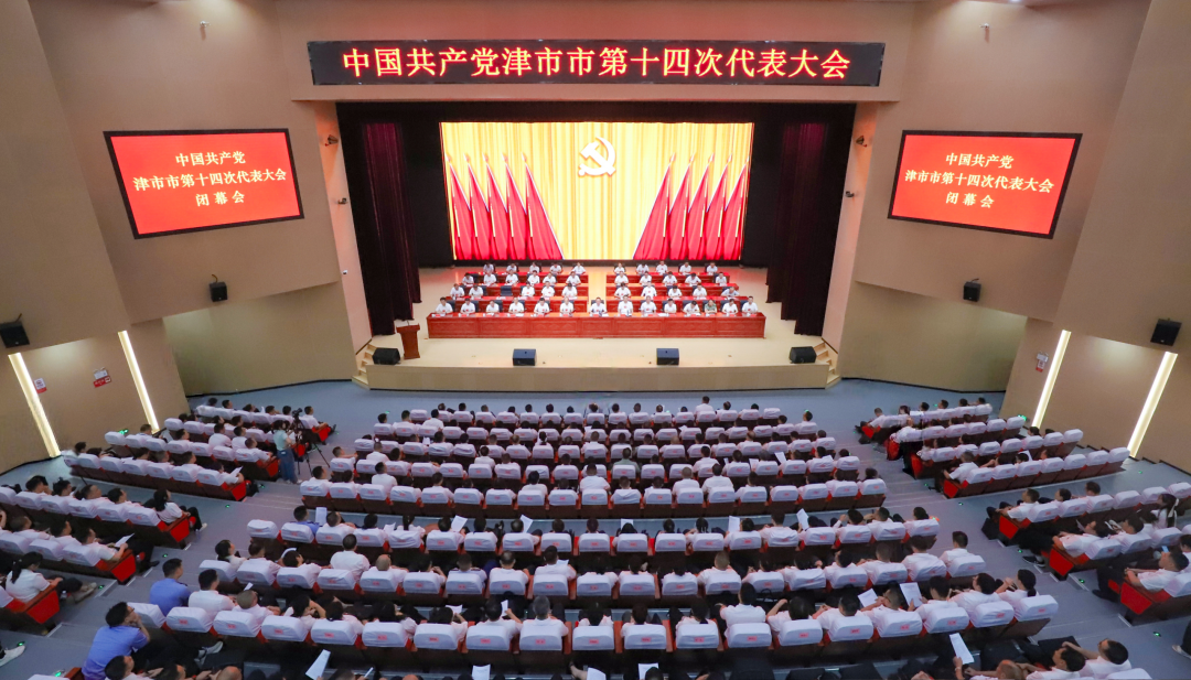 中国共产党津市市第十四次代表大会胜利闭幕