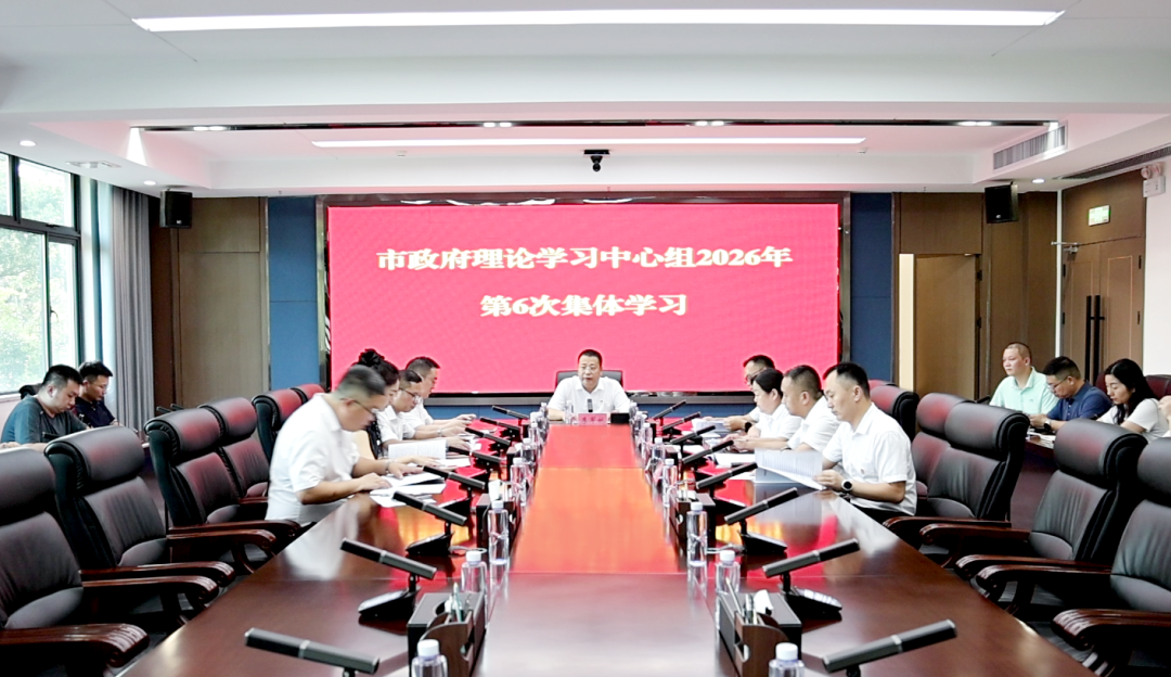 市政府理论学习中心组举行2026年第6次集体学习