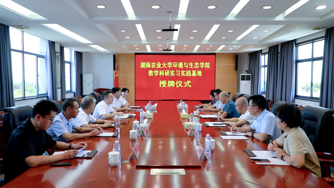 湖南农业大学环境与生态学院教学科研实习实践基地授牌仪式举行
