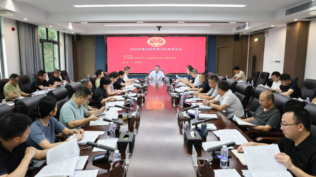 2026年度市政府第14次常务会议召开